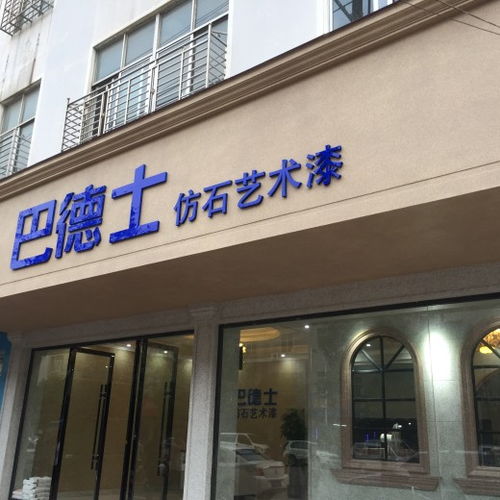 茂名建材新趋势 外墙水包砂仿石涂料装修与巴德士仿石漆解析